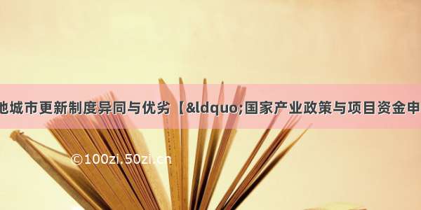 广州 深圳 上海三地城市更新制度异同与优劣【“国家产业政策与项目资金申报”专题峰