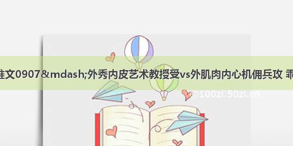 纯爱┃张屠户推文0907—外秀内皮艺术教授受vs外肌肉内心机佣兵攻 乖巧皮一下美人