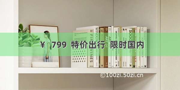 ￥  799  特价出行  限时国内