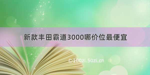 新款丰田霸道3000哪价位最便宜