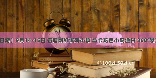 【中秋两日游】9月14-15日 石塘网红滨海小镇 马卡龙色小岛渔村 360°悬空观景平台