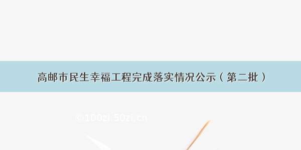 高邮市民生幸福工程完成落实情况公示（第二批）