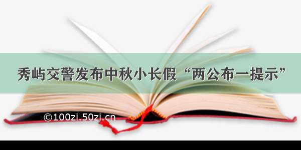 秀屿交警发布中秋小长假“两公布一提示”