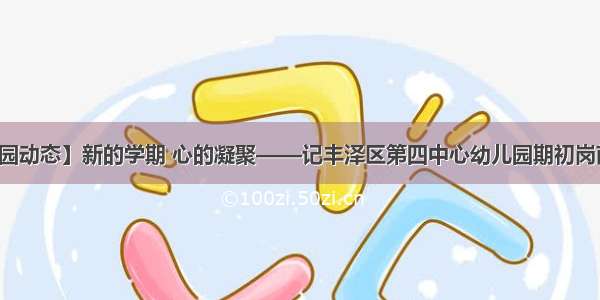 【学园动态】新的学期 心的凝聚——记丰泽区第四中心幼儿园期初岗前培训