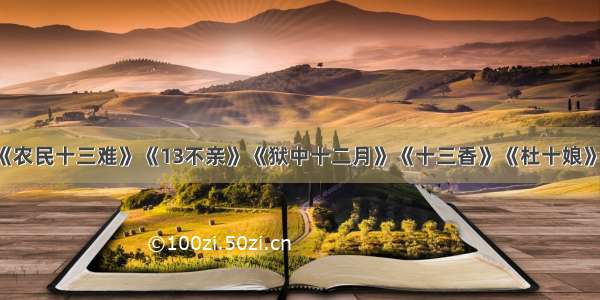 民间小调《农民十三难》《13不亲》《狱中十二月》《十三香》《杜十娘》太动听了！