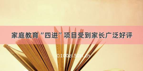 家庭教育“四进”项目受到家长广泛好评