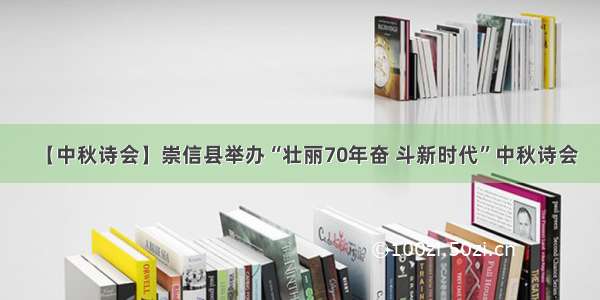 【中秋诗会】崇信县举办“壮丽70年奋 斗新时代”中秋诗会