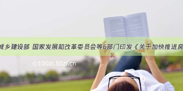 3.3 住房和城乡建设部 国家发展和改革委员会等6部门印发《关于加快推进房屋建筑和市