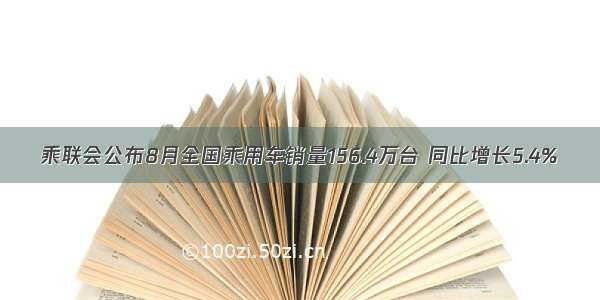 乘联会公布8月全国乘用车销量156.4万台 同比增长5.4%