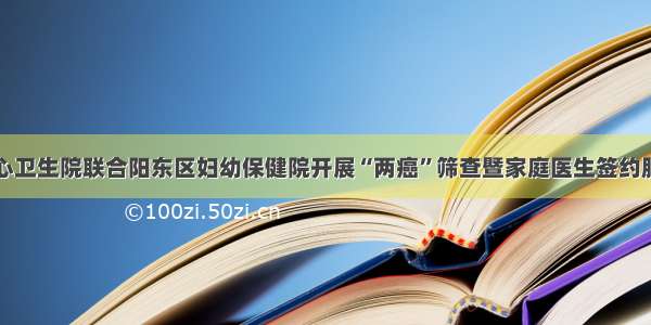 合山中心卫生院联合阳东区妇幼保健院开展“两癌”筛查暨家庭医生签约服务活动