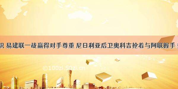 赛前不认识 易建联一战赢得对手尊重 尼日利亚后卫奥科吉抢着与阿联握手 如何评价？