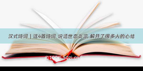 汉式诗词 | 这4首诗词 说透世态炎凉 解开了很多人的心结