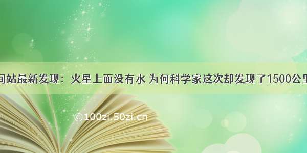 国际空间站最新发现：火星上面没有水 为何科学家这次却发现了1500公里长的云