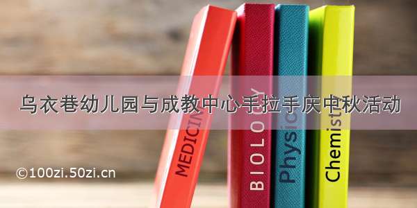 乌衣巷幼儿园与成教中心手拉手庆中秋活动