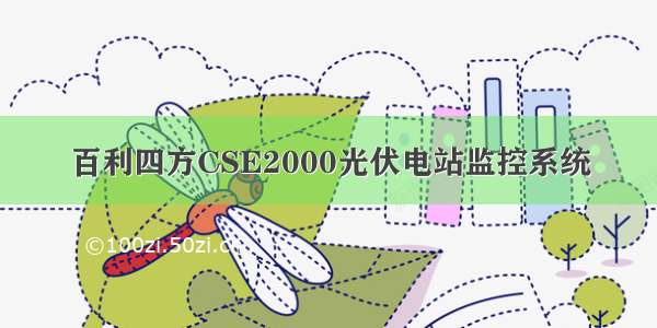 百利四方CSE2000光伏电站监控系统