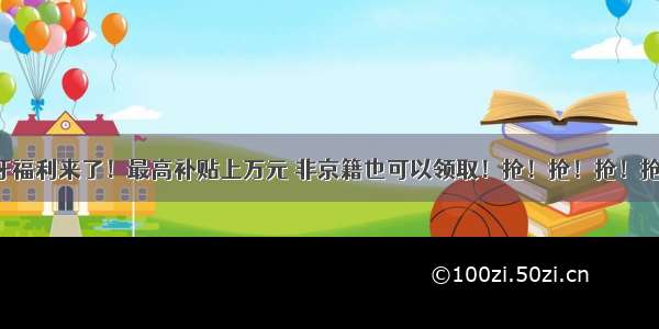 重磅！看牙福利来了！最高补贴上万元 非京籍也可以领取！抢！抢！抢！抢！抢！抢！