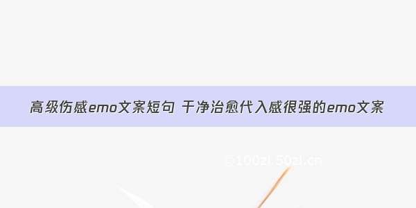 高级伤感emo文案短句 干净治愈代入感很强的emo文案