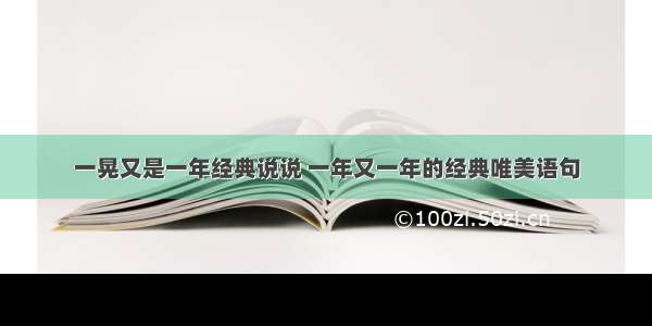 一晃又是一年经典说说 一年又一年的经典唯美语句