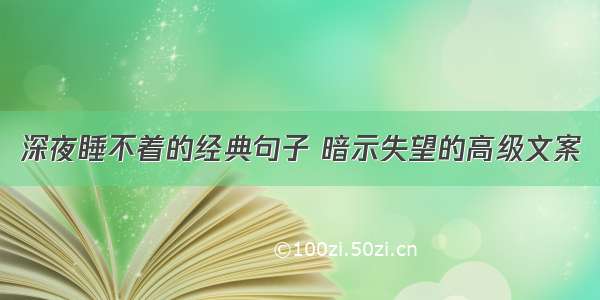 深夜睡不着的经典句子 暗示失望的高级文案