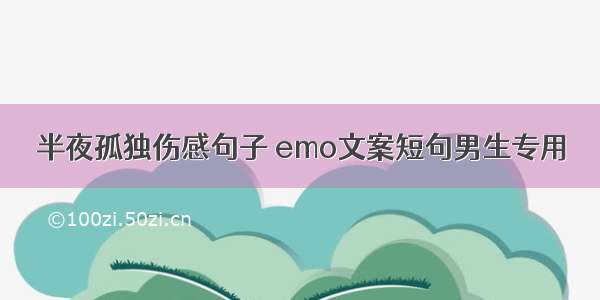 半夜孤独伤感句子 emo文案短句男生专用