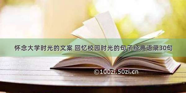 怀念大学时光的文案 回忆校园时光的句子经典语录30句