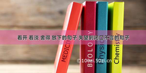 看开 看淡 舍得 放下的句子 失望到闭口不言的句子