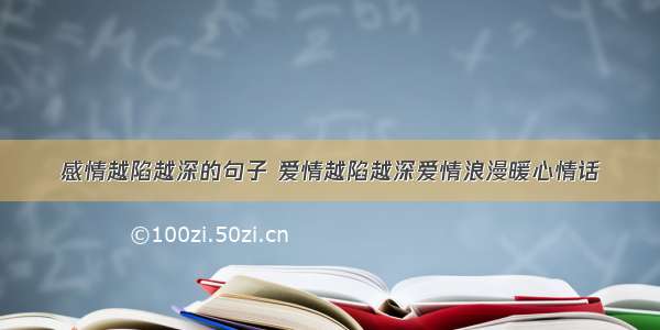 感情越陷越深的句子 爱情越陷越深爱情浪漫暖心情话