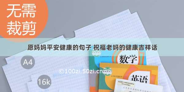 愿妈妈平安健康的句子 祝福老妈的健康吉祥话