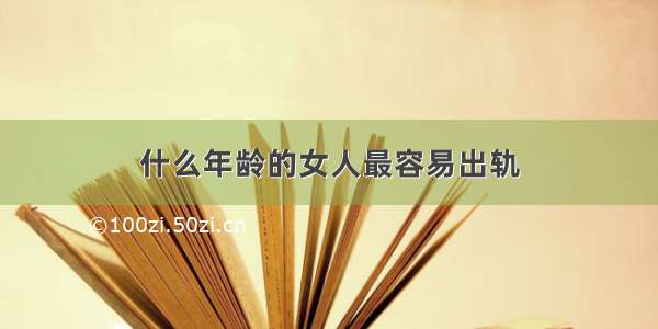 什么年龄的女人最容易出轨