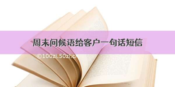 周末问候语给客户一句话短信