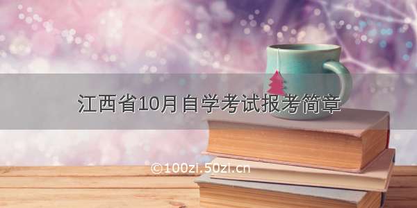 江西省10月自学考试报考简章