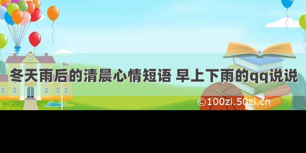 冬天雨后的清晨心情短语 早上下雨的qq说说