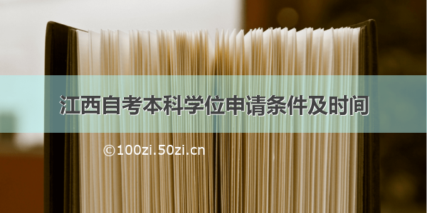 江西自考本科学位申请条件及时间