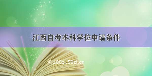 江西自考本科学位申请条件