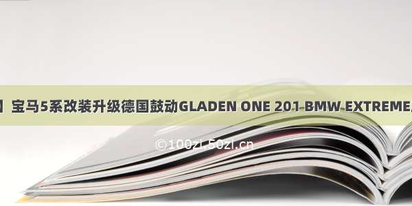 【景洪俊昌荣】宝马5系改装升级德国鼓动GLADEN ONE 201 BMW EXTREME三分频套装喇叭