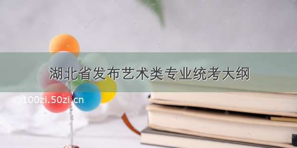 湖北省发布艺术类专业统考大纲