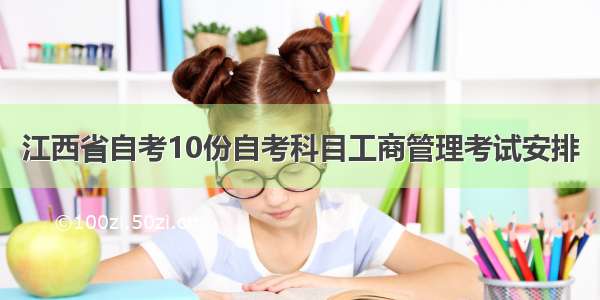江西省自考10份自考科目工商管理考试安排