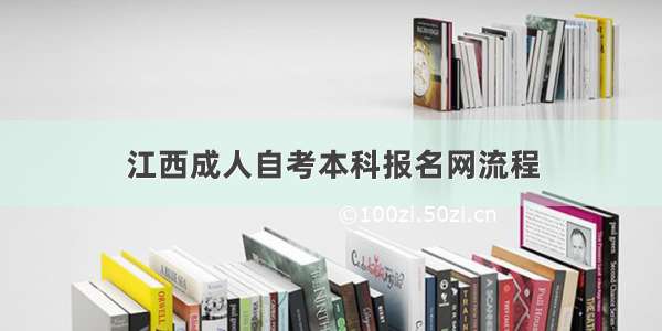 江西成人自考本科报名网流程