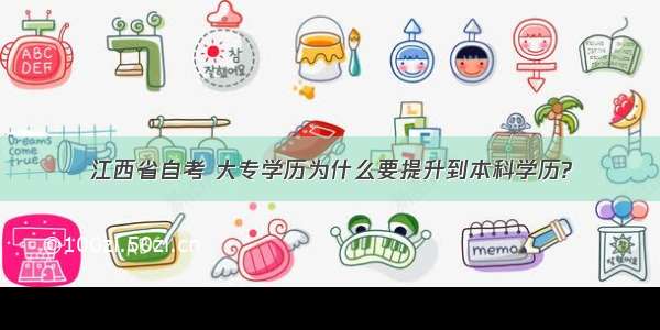 江西省自考 大专学历为什么要提升到本科学历?