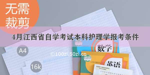 4月江西省自学考试本科护理学报考条件
