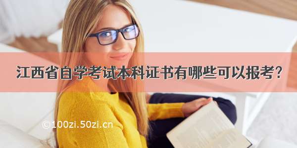 江西省自学考试本科证书有哪些可以报考？