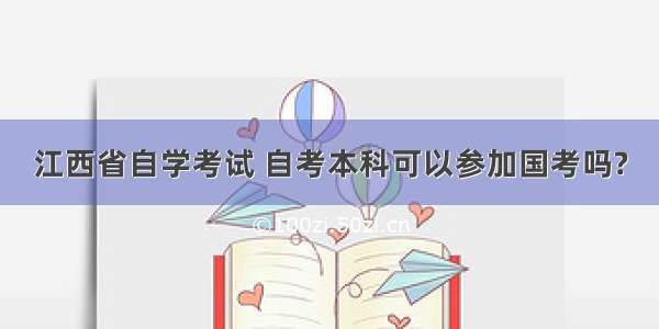 江西省自学考试 自考本科可以参加国考吗?