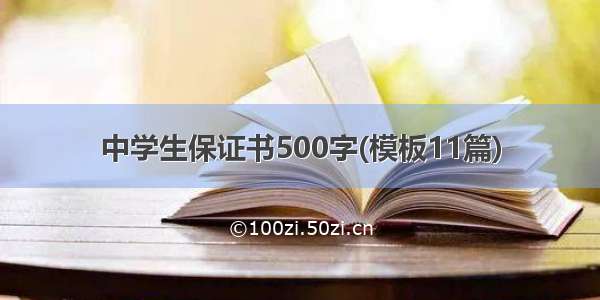 中学生保证书500字(模板11篇)