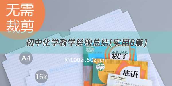 初中化学教学经验总结(实用8篇)