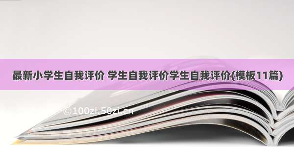 最新小学生自我评价 学生自我评价学生自我评价(模板11篇)