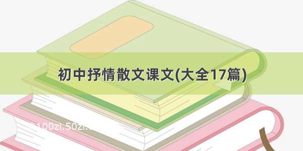 初中抒情散文课文(大全17篇)