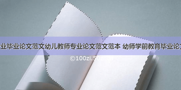 幼师专业毕业论文范文幼儿教师专业论文范文范本 幼师学前教育毕业论文(8篇)