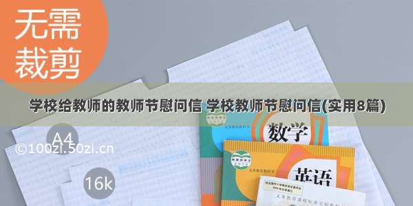 学校给教师的教师节慰问信 学校教师节慰问信(实用8篇)