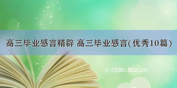 高三毕业感言精辟 高三毕业感言(优秀10篇)