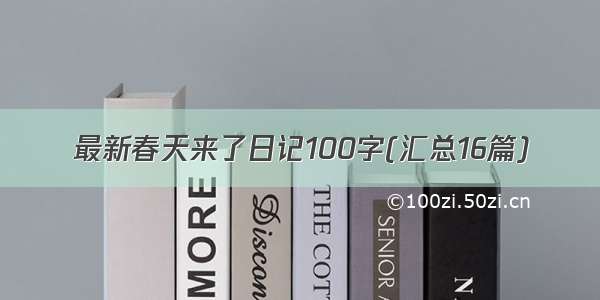 最新春天来了日记100字(汇总16篇)